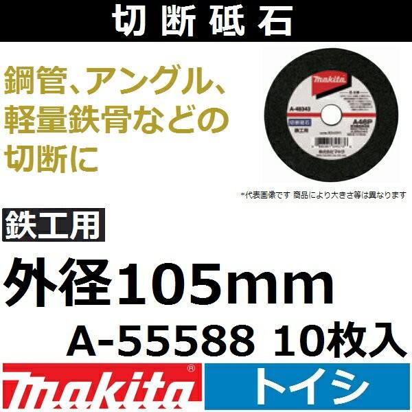 }L^(makita) SHp ؒfu 2.2mm Oa105mm 10 A-55588 fBXNOC_ Jb^p