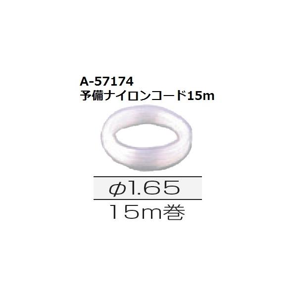 マキタ（makita） A-57174 純正品 予備ナイロンコード φ1.65x15m : 佐