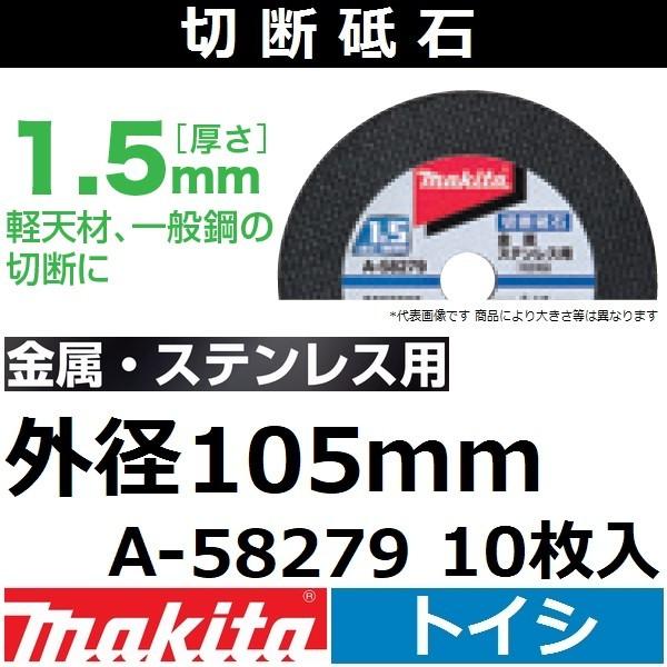 }L^(makita) EXeXp ؒfu 1.5mm Oa105mm 10 A-58279 fBXNOC_ Jb^p