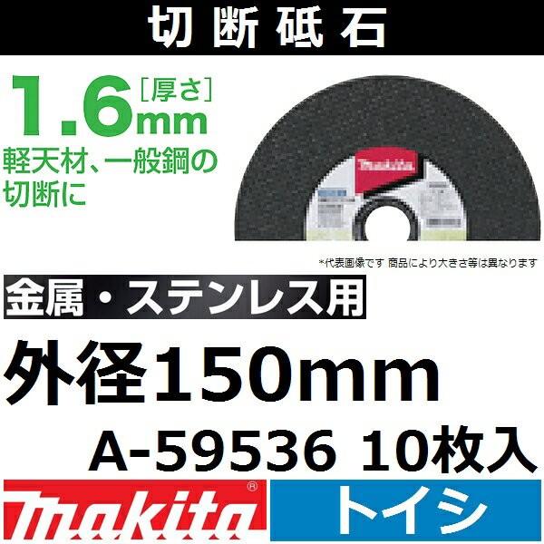 }L^(makita) EXeXp ؒfu 1.6mm Oa150mm 10 A-59536 fBXNOC_ Jb^p