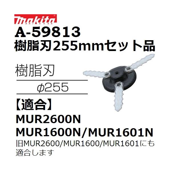 �yMUR2600N/MUR1600N/MUR1601N��p�z�}�L�^(makita) A-59813 �����i �����n255mm�Z�b�g�i