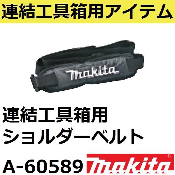 マキタ（makita） A-60589 連結工具箱(マックパック)専用ショルダー
