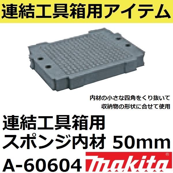 マキタ（makita） A-60604 連結工具箱(マックパック)専用スポンジ内材
