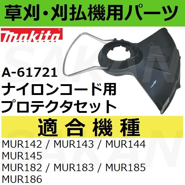 マキタ A-61721 新ワイヤガード付きナイロンコード用プロテクタセット