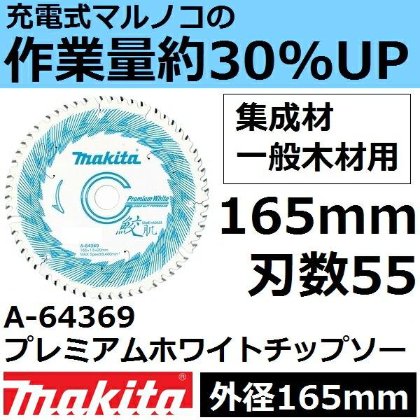 マキタ A-64369 マルノコ チップソー 4枚 楽天市場】マキタ 鮫肌プレミアムホワイトチップソー A-64369