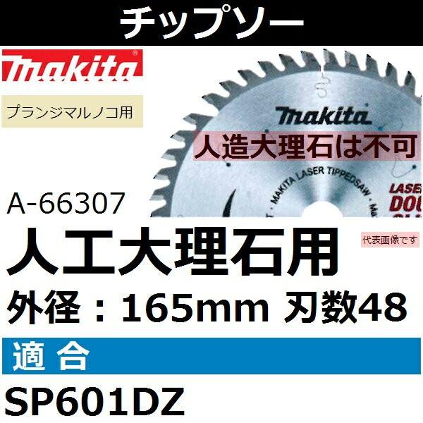 マキタ(makita) 人工大理石用チップソー SP601D充電プランジマルノコ