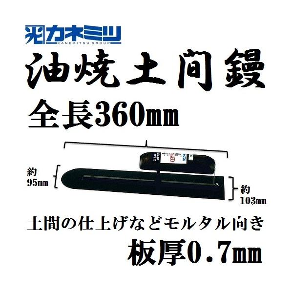 東京カネミツ 油焼 先丸 土間鏝 全長360mm 板厚0.7mm 東京カネミツ 油焼 先丸 土間鏝 全長360mm 板厚0.7mm