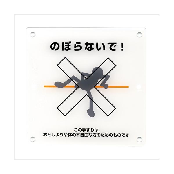杉田エース 216-153 手摺注意表示板 4ツ穴 のぼらないで! 木捻子用 A