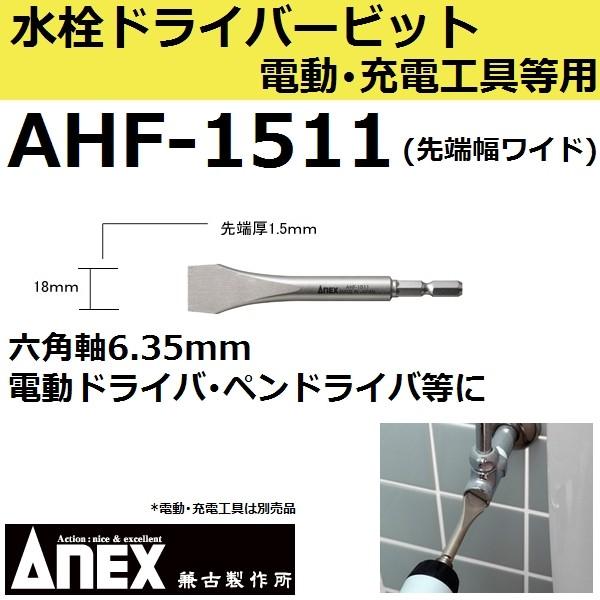 Anex(AlbNX) AHF-1511 hCo[rbg n18mmxS110mm (tlWphCorbg AHF1511)