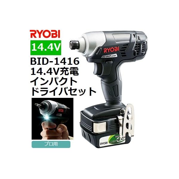 リョービ14.4Vインパクトドライバーセット品