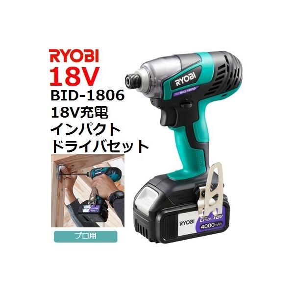 リョービ(RYOBI) BID-1806 18V充電式 コードレス インパクトドライバ  