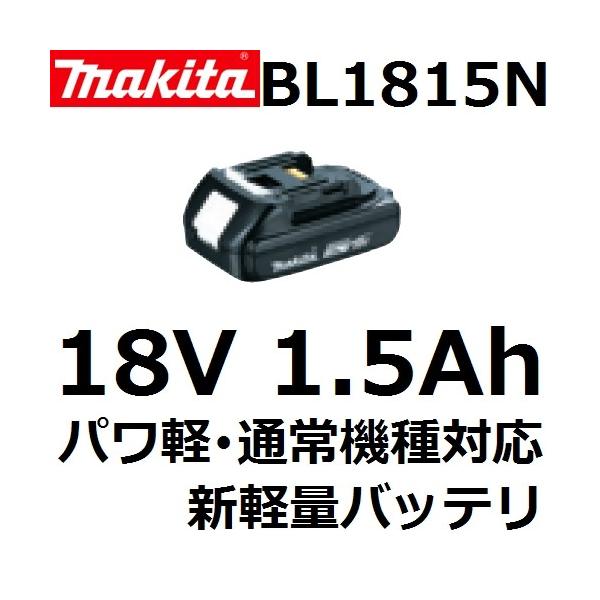 マキタ（makita） 純正品 BL1815N 18V(1.5Ah) 軽量リチウムイオン
