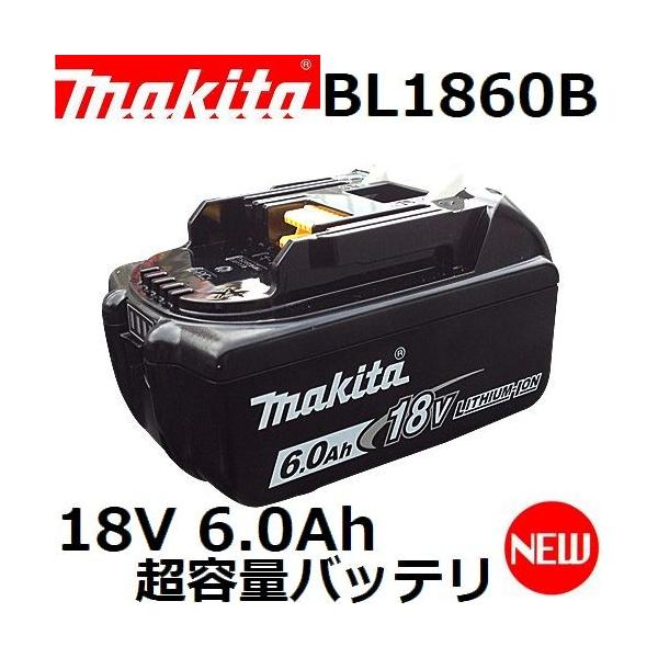 マキタ(makita)純正品 BL1860B 18V(6.0Ah) 超容量リチウムイオン