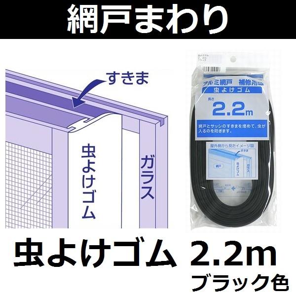 溝幅と形状をご確認下さい ダイオ化成 網戸用 虫よけゴム 長さ2 2m ブラック 黒 Bl22 佐勘金物店ヤフー店 通販 Yahoo ショッピング