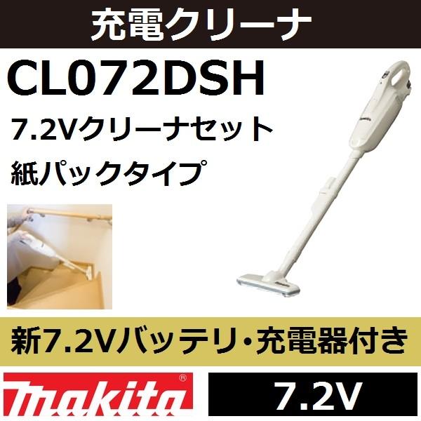 CL072DS後継品】マキタ(makita) CL072DSH 7.2V充電式コードレス
