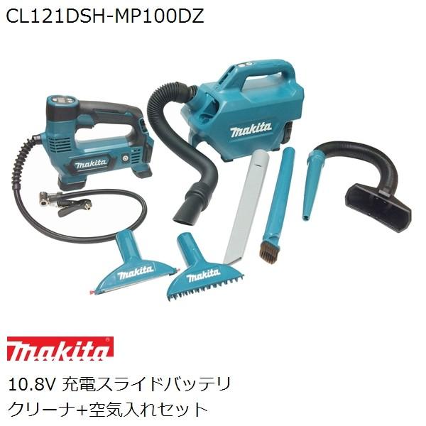 マキタ Makita 10 8vスライドバッテリ充電式 車内清掃クリーナ 空気入れセット Bl1015バッテリ 充電器各1個付属 家庭用機器 Cl121dsh Mp100dz 佐勘金物店ヤフー店 通販 Yahoo ショッピング