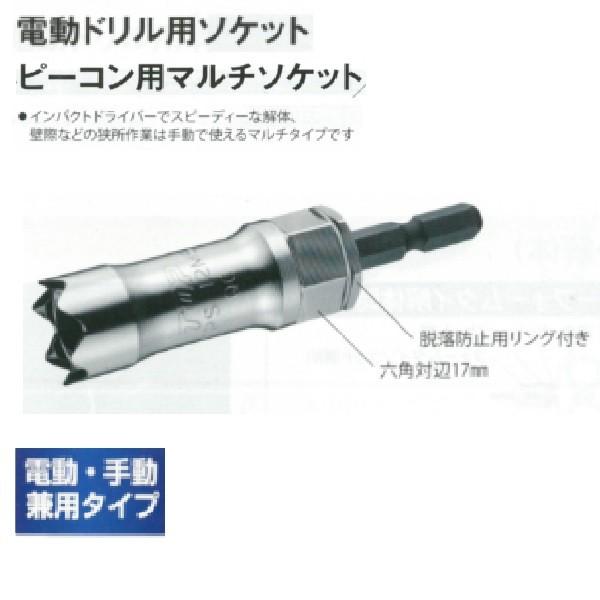 トップ工業電動ドリル用ソケットピーコン用マルチソケット品番：EPS