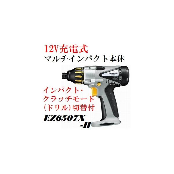 Panasonic（パナソニック） EZ6507X-H 12V充電式マルチインパクト