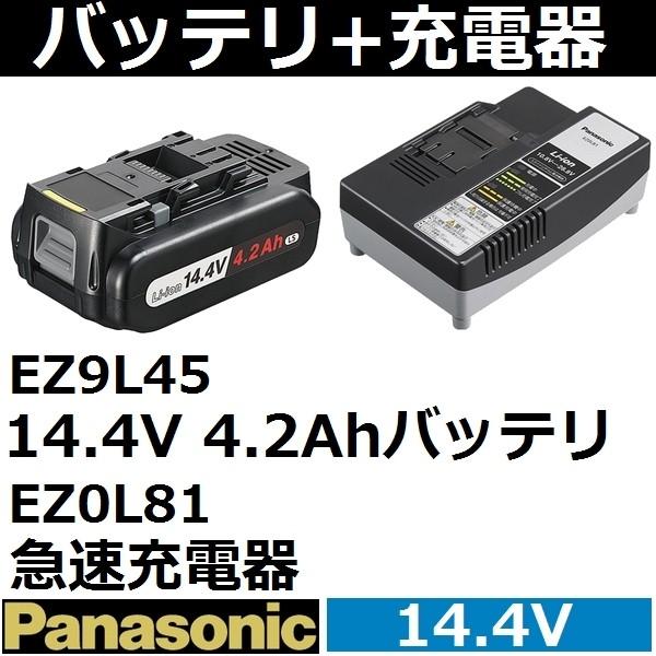 パナソニック(Panasonic) 純正品 EZ9L45ST 14.4V 4.2Ah高容量リチウムイオンバッテリ+充電器セット(EZ9L45 +  EZ0L81)【後払い不可】