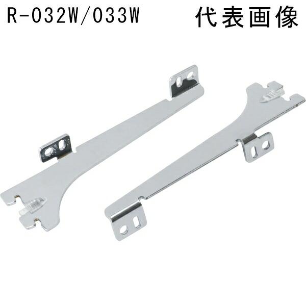 ロイヤル 目棚用ブラケット R-032W(033W) 250 クローム×10組 ロイヤル 木棚用ブラケット 左右セット R-032W/033W 250