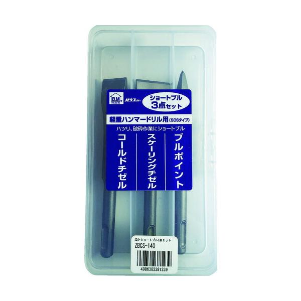 ハウスビーエム SDS-ショートブルポイント3点セット(電動ハンマー用