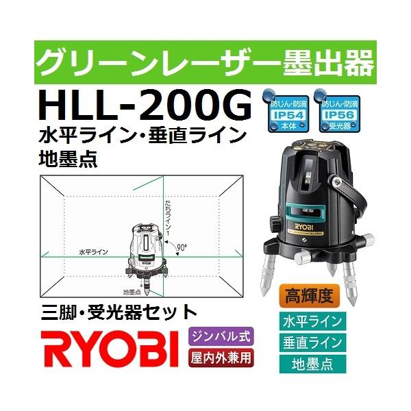 リョービ レーザー墨出器 グリーンレーザー HLL-300G 新品