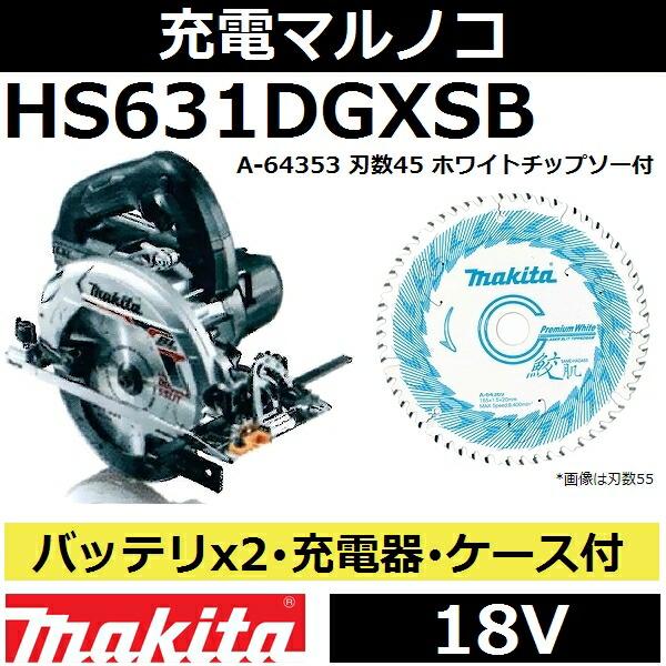 マキタ(makita) HS631DGXSB 18V充電式マルノコセット 165mm 黒 
