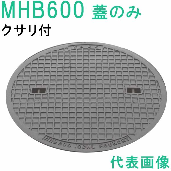 マンホールの蓋 マンホール (品番：MHB600 蓋のみ+鎖付） 水封形マンホール鉄蓋のみ 鎖
