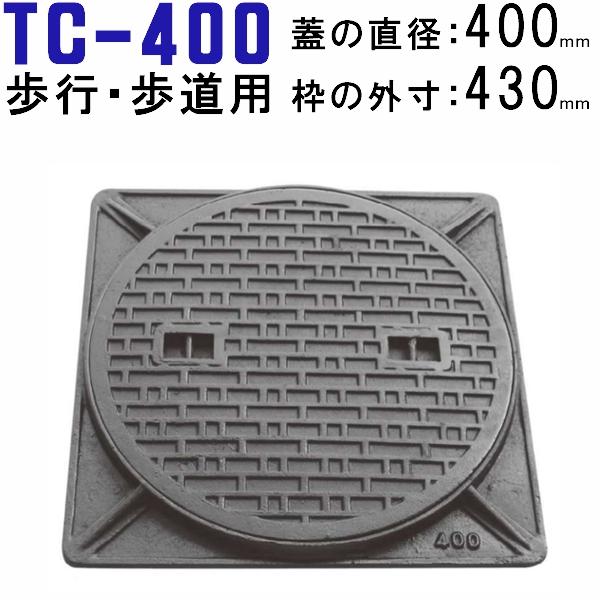 マンホール (品番：TC-400） 水封形マンホール鉄蓋セット 【蓋直径