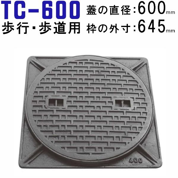 マンホール (品番:TC-600) 水封形マンホール鉄蓋セット 【蓋 マンホール (品番:TC-600) 水封形マンホール鉄蓋セット 【蓋