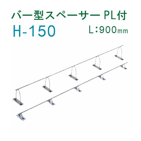 乾産業(INUI) バー型スペーサー PL付 H150×L900mm 入数:30個 乾産業(INUI) バー型スペーサー PL付 H150×L900mm 入数:30個
