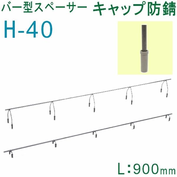 乾産業(INUI) バー型スペーサー キャップ 防錆 H40×L900mm 入数 乾産業(INUI) バー型スペーサー キャップ 防錆 H40×L900mm 入数