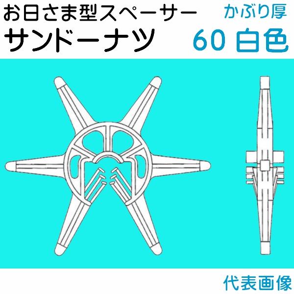 乾産業(INUI) SUND-60 お日さま型スペーサー サンドーナツ カラー：白
