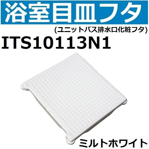 ITS10113N1 ユニットバス排水口目皿フタ 長方形 約178x193mm 高 ITS10113N1 ユニットバス排水口目皿フタ 長方形 約178x193mm 高