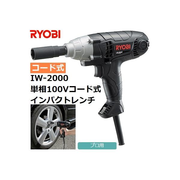 【最大トルク200N.m】リョービ(RYOBI) IW-2000 電動式 インパクトレンチセット【後払い不可】