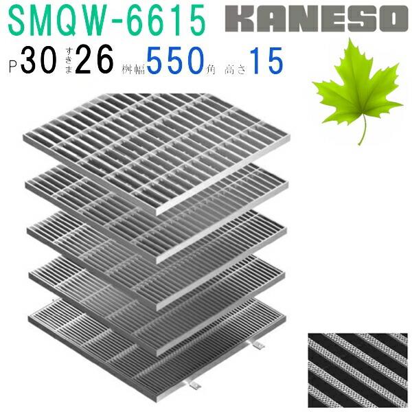 カネソウグレーチング3枚セット カネソウ SUSグレーチング 滑り止め模様付集水桝用 (SMQW-6615-P=30