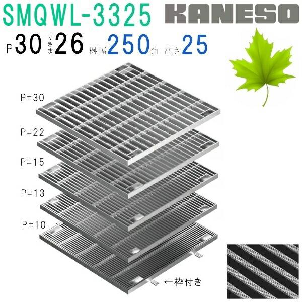 カネソウ SUSグレーチング ボルト固定式滑り止め模様付集水桝用 (SMQWL
