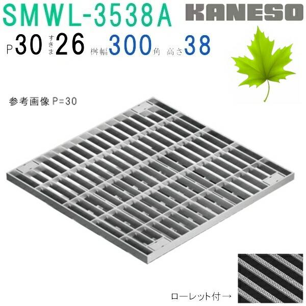 カネソウ SUSグレーチング ボルト固定式プレーンタイプ集水桝用 (SMWL 