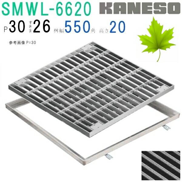 カネソウ SUSグレーチング ボルト固定式プレーンタイプ集水桝用 (SMWL