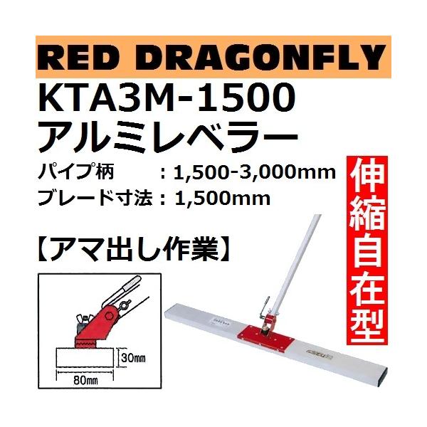 カネミツ アルミレベラー KTA3M-1500 赤とんぼ 自在型 伸縮柄付 パイプ