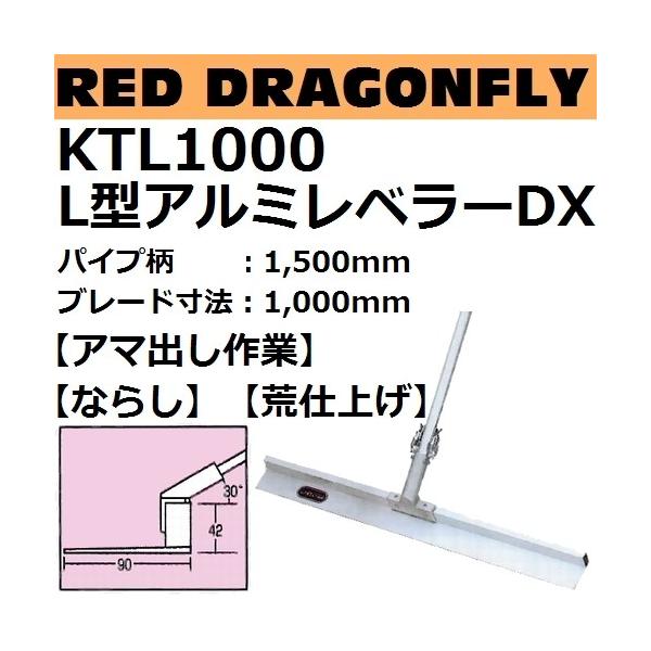 カネミツ L型アルミレベラーDX KTL-1000 L型トンボ DX パイプ柄1500mm