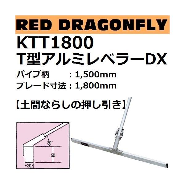 KTT1800 アルミレベラーDXシリーズ T型トンボ パイプ柄:1500mm KTT1800 アルミレベラーDXシリーズ T型トンボ パイプ柄:1500mm