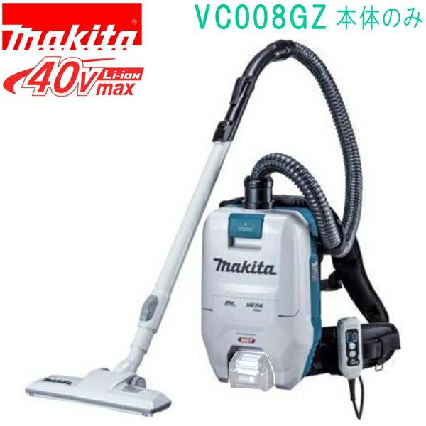マキタ（makita） VC008GZ 40Vmax 充電式背負クリーナ 乾式専用（本体