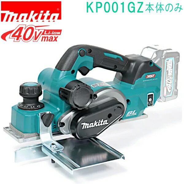 マキタ（makita） KP001GZ 40Vmax 充電式カンナ （本体のみ）バッテリ