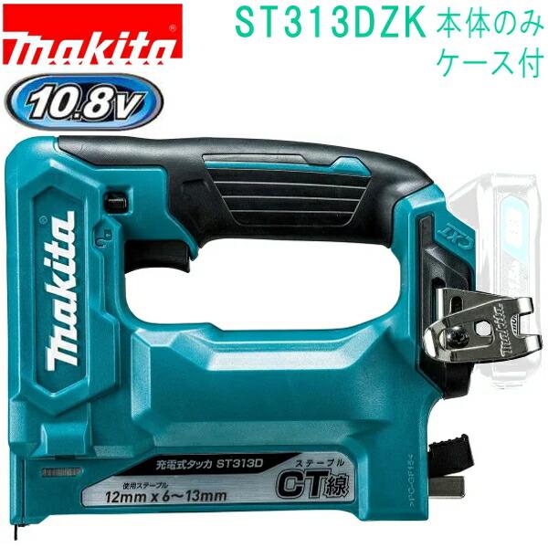 マキタ　充電式タッカ　ケース マキタ（makita） ST313DZK 10.8V CT線 幅12×13mm 充電式タッカ（本体+