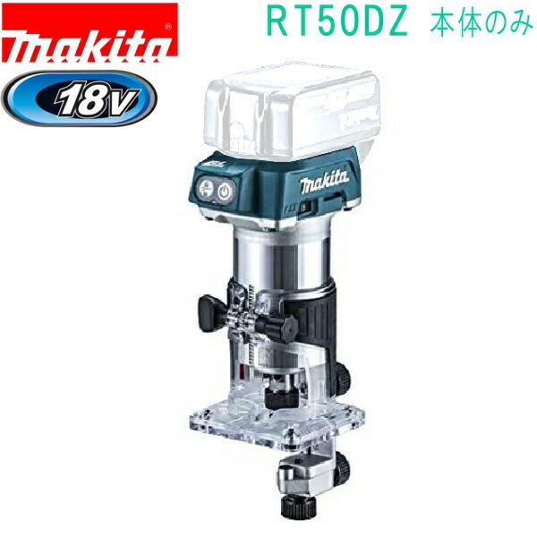 マキタ マキタ(makita) RT50DZ 18V 充電式トリマ (本体のみ マキタ マキタ(makita) RT50DZ 18V 充電式トリマ (本体のみ