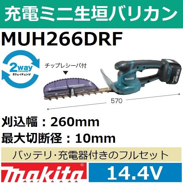 マキタ(makita) 14.4V充電式 ミニ生垣バリカンセット MUH266DRF 刈込幅