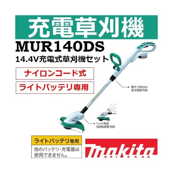 makita マキタ 充電式草刈機14.4Vライトバッテリ用 MUR140DZ マキタ マキタ 14.4V充電式草刈機(ライトバッテリ用)(本体のみ