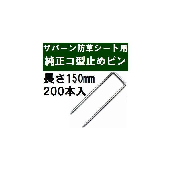 ザバーンGFワッシャー（グリーン）200個　コ型止めピン（150mm） 200本 ザバーンGFワッシャー（グリーン）200個 コ型止めピン（150mm