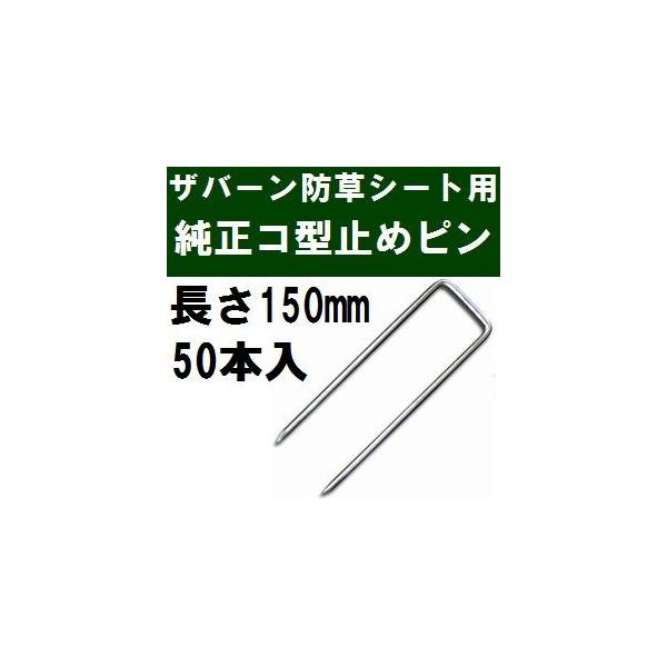 ザバーン 防草シート コ型止めピン 150mm 50本入　4袋 防草シート ピン 固定 15cm 50本 ワッシャー 付 ザバーン Uピン
